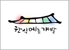 한식메뉴개발