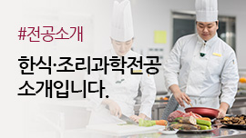 학과안내, 외식조리학부(한식·조리과학전공)의 소개입니다.