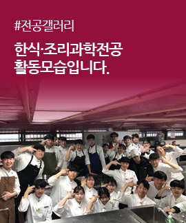 한식·조리과학전공 활동모습입니다